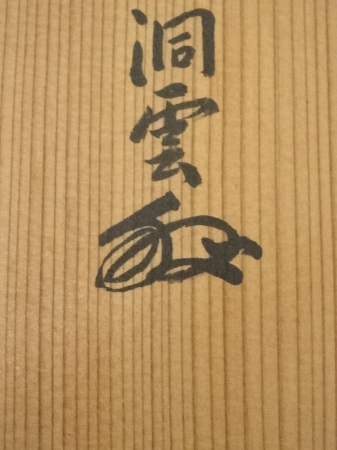 道具 ] - 道具 前大徳 森洞雲（泰堂）筆 「清風」一行書 肉筆紙本掛軸